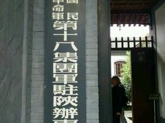 -八路军西安办事处纪念馆