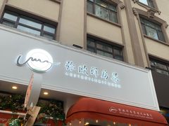 -MIO弥欧洋房西餐厅(中央大街店)