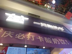 门面-一只酸奶牛(八一路店)