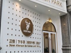 -Deer Park鹿园西餐(仁恒置地广场店)