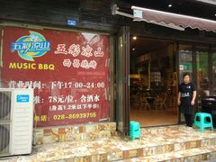 门面-五彩凉山自助西昌烧烤(柳翠路店)
