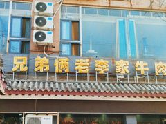 -兄弟俩老李家牛肉汤(总店)