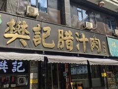 -樊记腊汁肉(竹笆市总店)