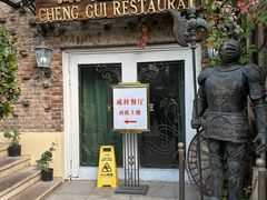 -成桂西餐厅·42年的味道(五大道疙瘩楼店)