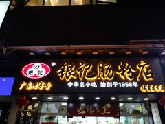 门面-银记肠粉(文昌北路店)
