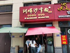-阿晖沙嗲面