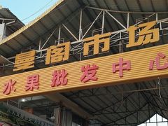 -曼阁市场水果批发市场