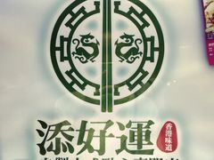 -添好运点心专门店(北角店)