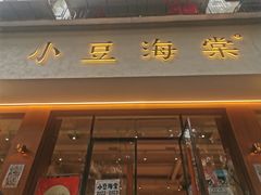 -小豆海棠(人民南路店)