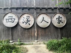 -西溪国家湿地公园