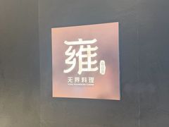 -雍容荟帝王蟹活龙虾展台自助(IFS黑金店)