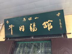 -清真马杰山牛肉汤馆