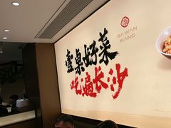 -八碗湘长沙市井菜(坡子街店)