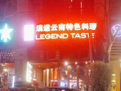 -滇道云南特色料理(康定路店)