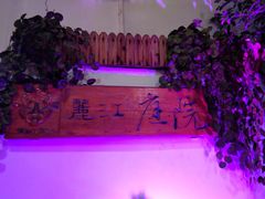-丽江庭院之爱在路上(西单店)