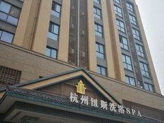 -纽斯洗浴SPA(三墩店)