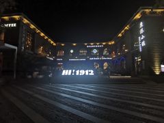 -1912街区
