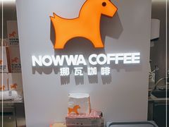 -NOWWA挪瓦咖啡(SOHO中山广场店)