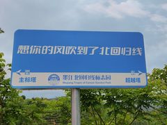 -墨江北回归线标志园