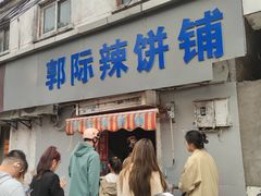 门面-郭际辣饼铺(第三中学店)