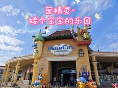 -蓝精灵乐园·世茂精灵之城主题乐园
