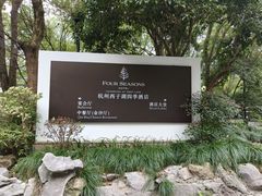 -杭州西子湖四季酒店·金沙厅