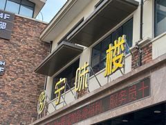 -宁味楼·西北创新融合菜(康平路锦泰店)