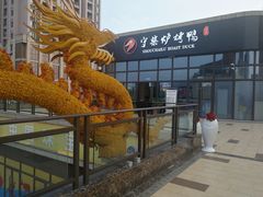 -守柴炉烤鸭(鱼嘴店)