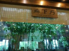 -锦江中华村农家乐饭庄