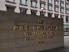 -南京圣和府邸豪华精选酒店