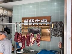-草桥清真牛肉锅贴扁食店