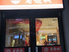 门面-老通城豆皮大王(吉庆街店)