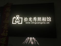 -拾光秀照相馆(石家庄勒泰中心店)