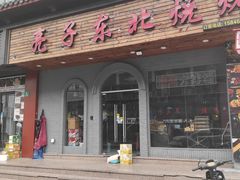 -亮子·东北特色烧烤(真如店)