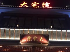 门面-大宅院(西溪路店)