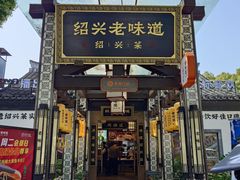 -绍兴老味道·非遗门店(银泰城店)