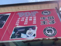 -牛岛王子面馆