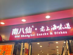 -南八仙·老上海味道(南京东路店)