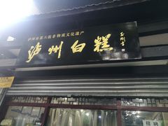 -泸州白糕(慈善路店)