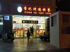 -香妃烤鸡(西单店)
