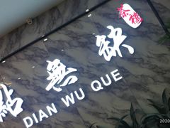 -點無缺茶楼·海鲜酒家(世博店)