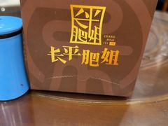 -长平肥姐白粥·海鲜打冷