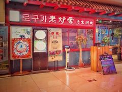 -老炉家木炭烤肉(长江国际店)