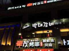 门面-丰茂海鲜烧烤(龙源华府店)