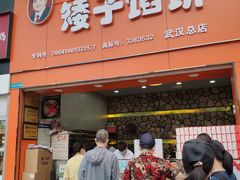 门面-矮子馅饼(大成路店)