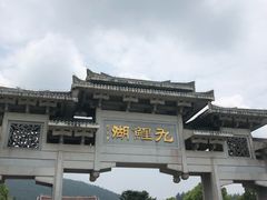 -九鲤湖风景区