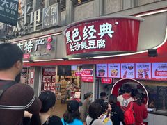 -黑色经典臭豆腐·湖南特产(坡子街店)
