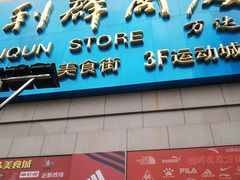 -利群商厦(台东店)