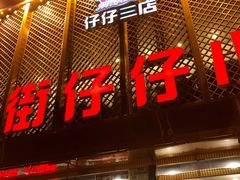 门面-簋街仔仔小龙虾(簋街二店)