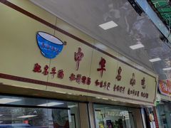门面-珍珍小食店(西华路店)